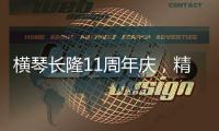 横琴长隆11周年庆�，精彩活动上新