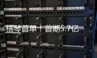 横琴首单
！首期5.7亿非银金融机构“科技银团借款”落地