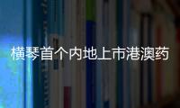 横琴首个内地上市港澳药品，获批在全国销售！