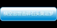 横空出世击碎石头奥运梦，00后世界冠军——昆拉武特