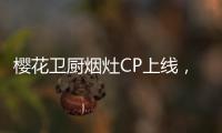 樱花卫厨烟灶CP上线
，让你无烟探索美味佳肴