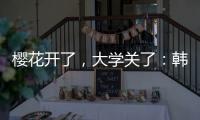 樱花开了
�，大学关了：韩国地方大学将无生可招？