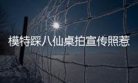 模特踩八仙桌拍宣传照惹争议，涉事方道歉