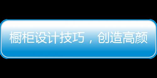 而作为厨房装修中的重中之重