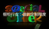 橱柜行业：谁的定制程度越高，谁就赢了！