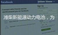 潍柴新能源动力电池	，为高效冷链运输助“荔”
