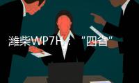 潍柴WP7H：“四省”神机	，快递运输一马当先