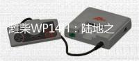 潍柴WP14H：陆地之王出征，高效运输所向披靡