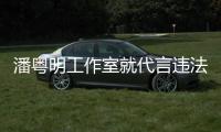 潘粤明工作室就代言违法广告致歉
：未充分了解产品及合作性质