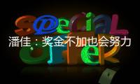 潘佳：奖金不加也会努力 尹鸿Bo
：就缺一场胜利