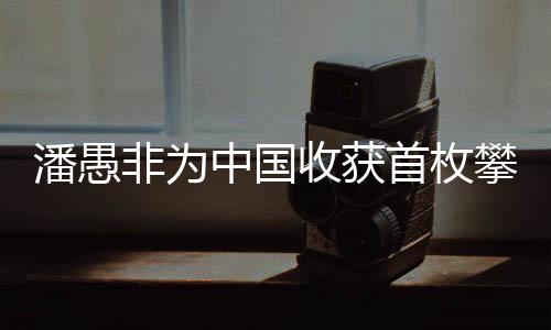 潘愚非第二次尝试时登顶