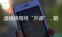 潘晓婷商场“开课”
，期待丁俊晖
、赵心童会师上海大师赛决赛