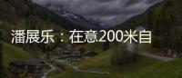 潘展乐
：在意200米自由泳好几年了，需要通过大赛去证明自己