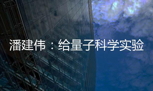 潘建久是量科力的意思