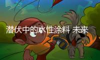 潜伏中的水性涂料 未来市场价值竟如此之大