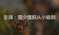 澎湃�
：国少摆脱从小输到大
，足协未来会继续组织高水平比赛