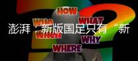 澎湃	
：新版国足只有“新”意没有亮点，不会防守也不会进攻是常态