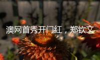 澳网首秀开门红
，郑钦文坦言喜欢带着压力去比赛