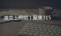 澳克士照明丨聚焦315，用品质守护良心	，用匠心智造未来