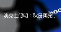 澳克士照明
：秋日柔光，光影之间的诗意