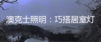 澳克士照明：巧搭居室灯饰，尽享生活之美
