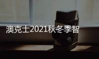 澳克士2021秋冬季智能家居品鉴会
：携手合作 互惠共赢