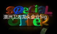 澳洲卫浴龙头企业Signature SPAS
：科技卫浴，奢华享受