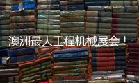 澳洲最大工程机械展会
！山推“明星产品”闪耀DDT