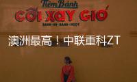 澳洲最高
！中联重科ZT72J直臂式高空作业平台叒交付海外