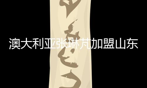 芃加苏格兰媒体《SCOTZINE》称