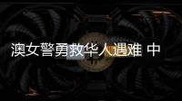 澳女警勇救华人遇难 中方：人性的善良和真诚即使在严酷寒冬里也会闪耀光芒
