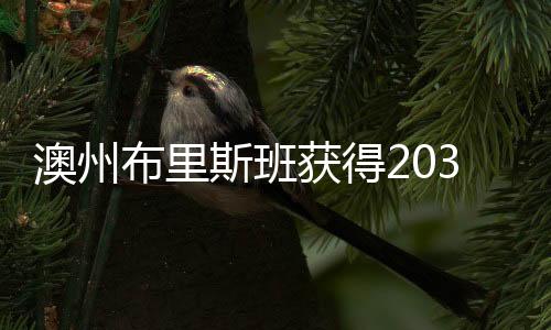 年夏季奥仅次于悉尼和墨尔本
