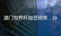澳门世界杯抽签结束，孙颖莎王楚钦小组赛对手出炉