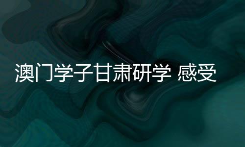 肃研受陇研学班为期一周