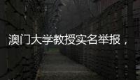 澳门大学教授实名举报	，称其内地博士生意图行贿