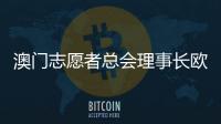 澳门志愿者总会理事长欧钰娜

：“澳门志愿服务朝着专业多元化发展”