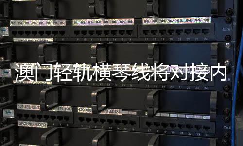 土建工程总投资约35亿澳门元