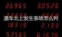 澳车北上发生事故怎么判？这些粤港澳大湾区跨境纠纷典型案例有答案
