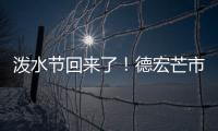 泼水节回来了！德宏芒市超十万人广场泼水狂欢庆佳节