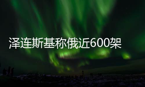 泽连俄方对此暂无回应