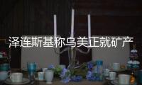 泽连斯基称乌美正就矿产协议磋商
，强调不涉北约问题