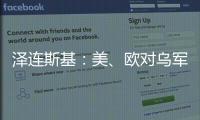泽连斯基：美、欧对乌军事援助渠道已全面恢复！俄罗斯�：美方这一行为“纯属生意”	，等待特朗普发表“重大声明”