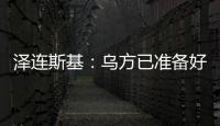 泽连斯基：乌方已准备好接受临时停火方案�，但需美国提供更多细节