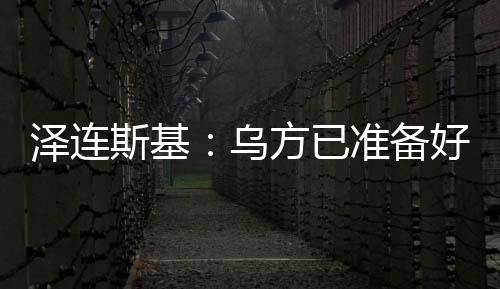但希望先与特朗普对话