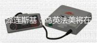 泽连斯基：乌英法美将在伦敦讨论停火事宜