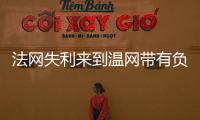法网失利来到温网带有负面情绪吗？辛纳：不会产生这么长时间影响