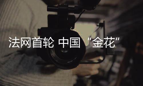 顽强地将大比分扳平