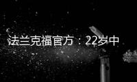 法兰克福官方	：22岁中锋马塔诺维奇转会弗赖堡 据悉转会费800万欧