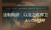 法制网评：以法之名捍卫英烈荣光