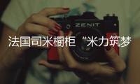 法国司米橱柜“米力筑梦计划”�，汇聚力量为公益事业创造无限可能